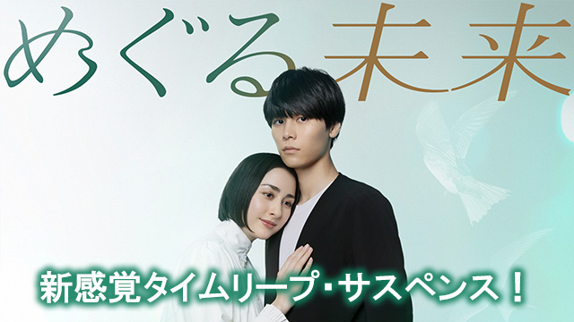 【全10話配信中】<br>めぐる未来