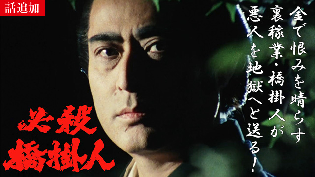 【12/18 UP】（第12話）<br>必殺橋掛人