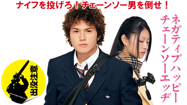 ネガティブハッピー・チェーンソーエッヂ