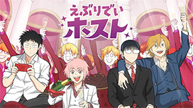 【12/25 UP】（全24話連結版）<br>えぶりでいホスト