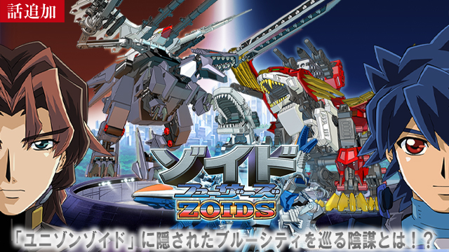 【12/18 UP】（第5話）<br>ゾイド フューザーズ