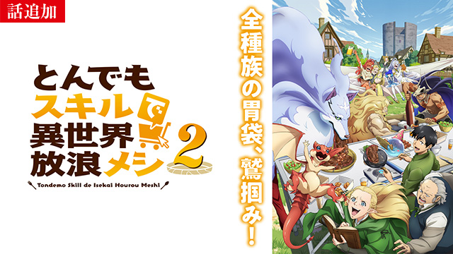 【12/22 UP】（第22話）<br>とんでもスキルで異世界放浪メシ2