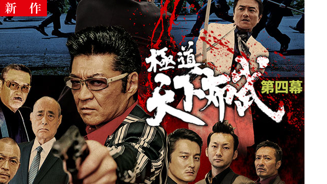 【12/18 NEW】<br>極道天下布武 第四幕