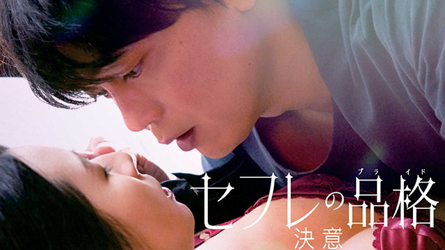 セフレの品格 決意
