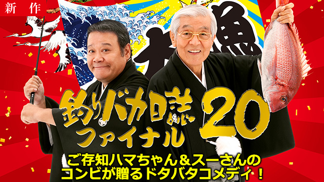 【12/25 NEW】<br>釣りバカ日誌20 ファイナル