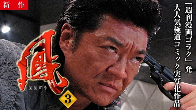 【12/25 NEW】（鳳3）<br>鳳3