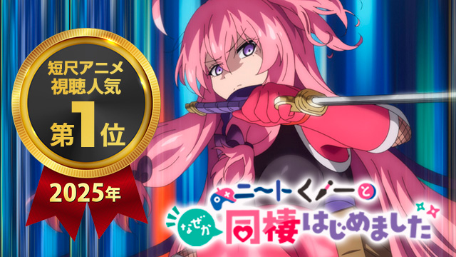 【全26話配信中】<br>ニートくノ一となぜか同棲はじめました