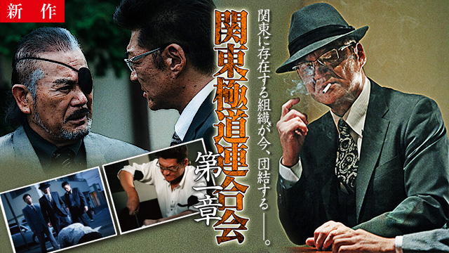 【1/8 NEW】<br>関東極道連合会　第一章