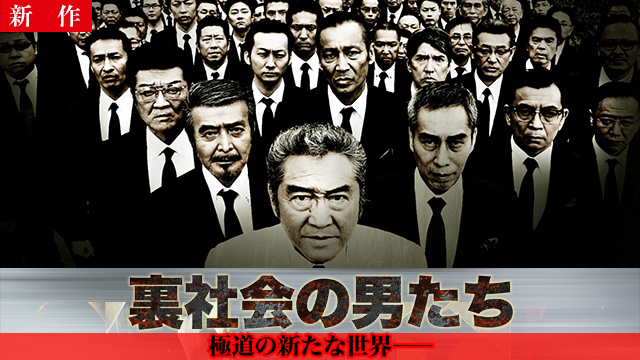 【1/22 NEW】<br>裏社会の男たち　第一章