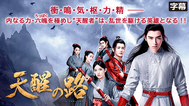 【全48話配信中】<br>天醒の路（字幕）