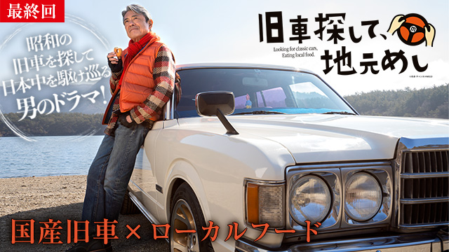 【12/25 最終話UP】（#12）<br>旧車探して、地元めし