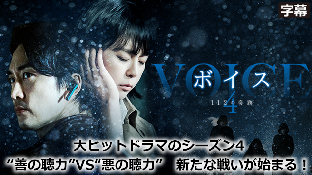 【全28話配信中】<br>ボイス4～112の奇跡～