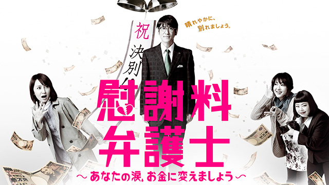 【全12話配信中】<br>慰謝料弁護士～あなたの涙、お金に変えましょう～