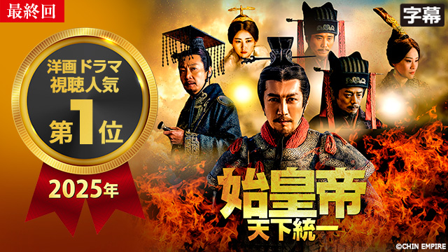 【12/25 最終話UP】（77話～78話）<br>始皇帝 天下統一