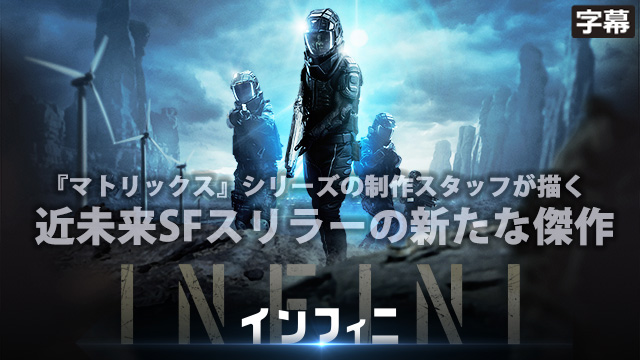 INFINI/インフィニ（字幕）