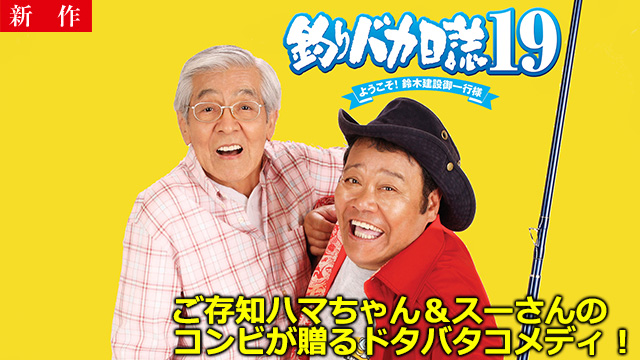 【12/25 NEW】<br>釣りバカ日誌19 ようこそ!鈴木建設御一行様
