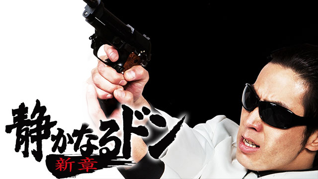 静かなるドン 新章