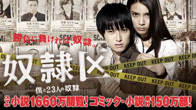 奴隷区 僕と23人の奴隷