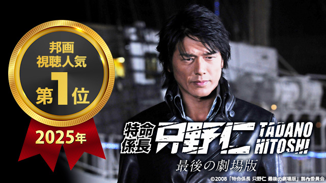 特命係長只野仁 最後の劇場版