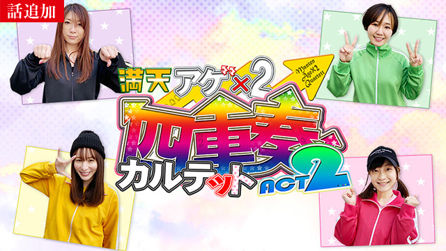 【1/22 UP】（#112）<br>満天アゲ×2カルテット ACT2