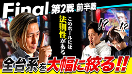 【3/26 UP】（#51）<br>パチスロ実戦塾