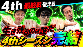 【2/5 UP】（#48）<br>パチスロ実戦塾