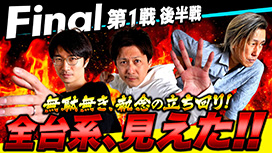 【3/12 UP】（#50）<br>パチスロ実戦塾