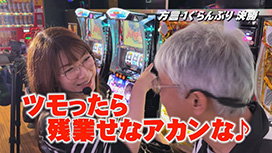 【1/22 UP】（#77）<br>帰ってきた なんとか１ぐらんぷり