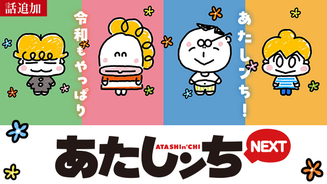 【12/25 UP】（第7話）<br>あたしンちNEXT