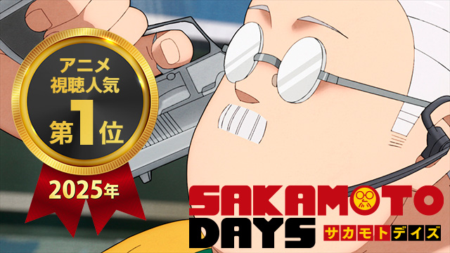 【全22話配信中】<br>SAKAMOTO DAYS