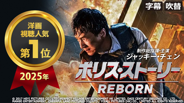 ポリス・ストーリー／REBORN（字幕・吹替）