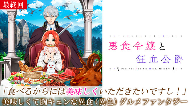 【1/8 最終話UP】（第12話）<br>悪食令嬢と狂血公爵