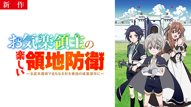 【1/22 NEW】（第1話）<br>お気楽領主の楽しい領地防衛～生産系魔術で名もなき村を最強の城塞都市に～ 