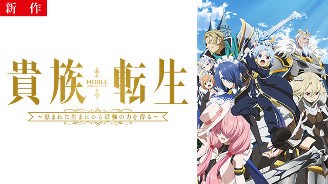 【1/22 NEW】（第1話）<br>貴族転生 ～恵まれた生まれから最強の力を得る～
