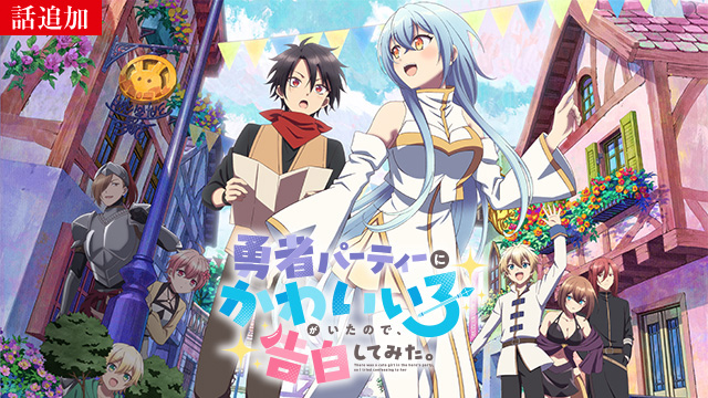 【1/29 UP】（第2話）<br>勇者パーティーにかわいい子がいたので、告白してみた。