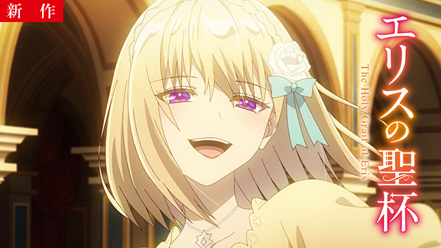 【1/22 NEW】（第1話）<br>エリスの聖杯