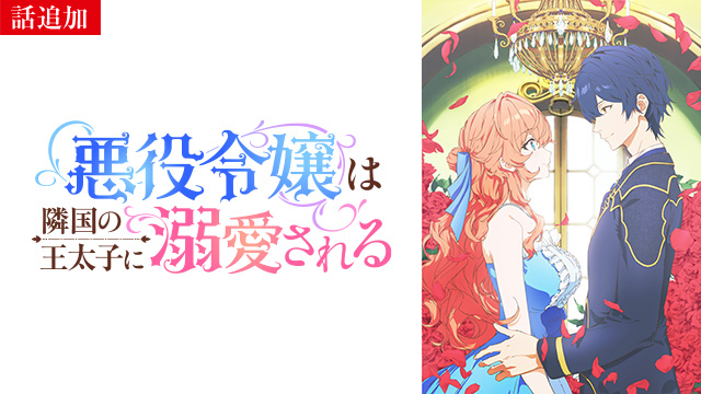 【2/5 UP】（第3話）<br>悪役令嬢は隣国の王太子に溺愛される