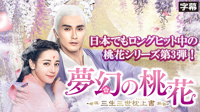 【全56話配信中】<br>夢幻の桃花～三生三世枕上書～（字幕）