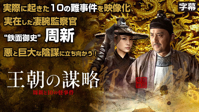 【全40話配信中】<br>王朝の謀略 周新と10の怪事件（字幕）