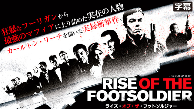 ライズ・オブ・ザ・フットソルジャー（字幕）
