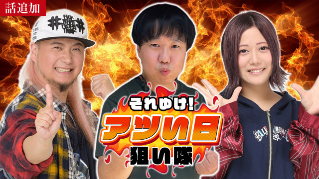 【1/29 UP】（#24）<br>それゆけ！アツい日狙い隊