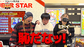 【2/26 UP】（#26）<br>それゆけ！アツい日狙い隊