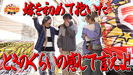 【3/19 UP】（#27）<br>それゆけ！アツい日狙い隊