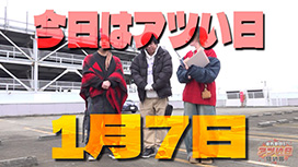 【4/16 UP】（#29）<br>それゆけ！アツい日狙い隊