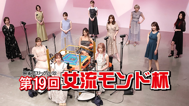 【全話配信中】<br>第19回女流モンド杯