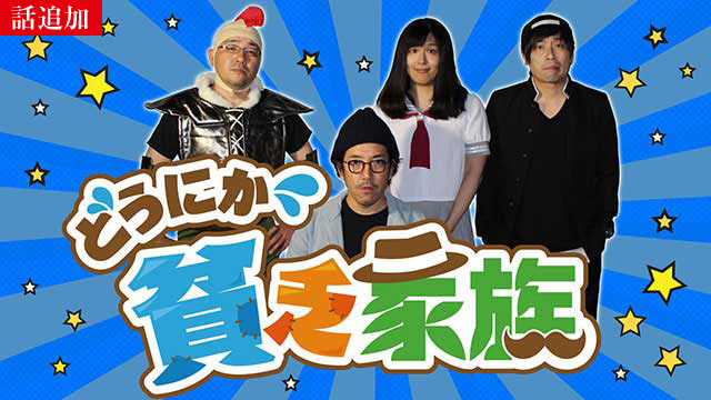 【1/29 UP】（#258）<br>どうにか貧乏家族