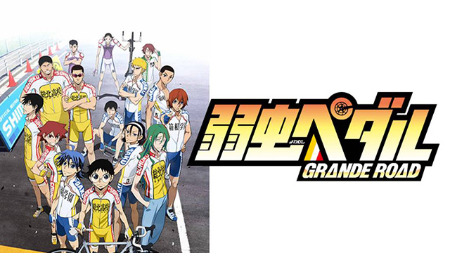 【全24話配信中】<br>弱虫ペダル GRANDE ROAD