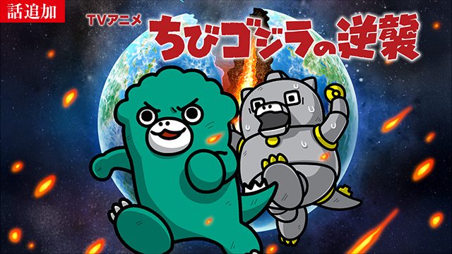 【1/29 UP】（第95話）<br>ちびゴジラの逆襲