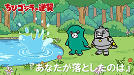 【1/29 UP】（第95話）<br>ちびゴジラの逆襲