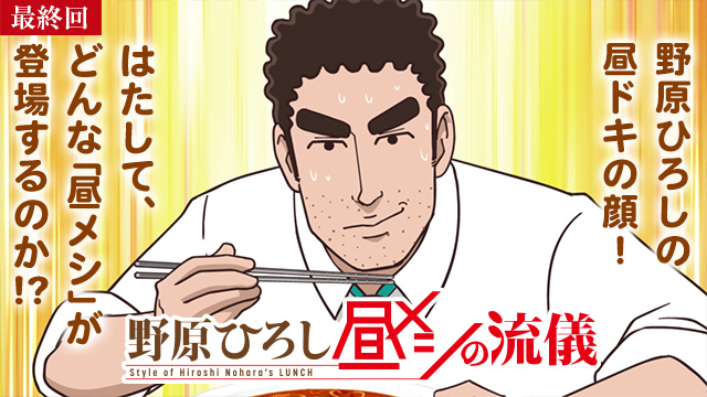 【1/8 最終話UP】（#12）<br>野原ひろし 昼メシの流儀